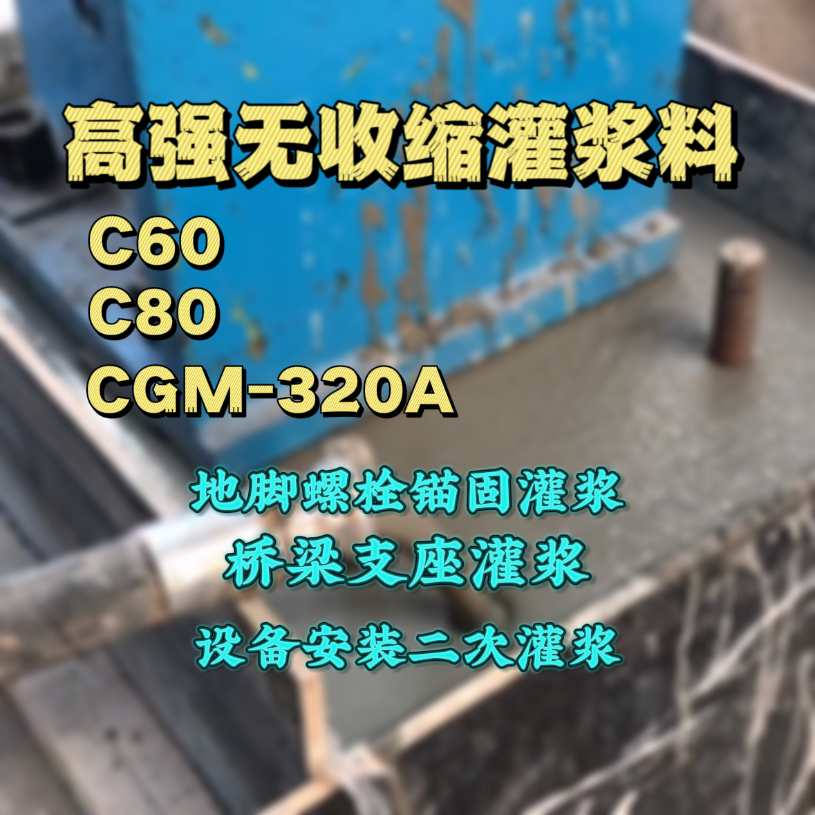 珠山C60灌浆料